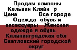 Продам слипоны Кельвин Кляйн, р.37 › Цена ­ 3 500 - Все города Одежда, обувь и аксессуары » Женская одежда и обувь   . Калининградская обл.,Светловский городской округ 